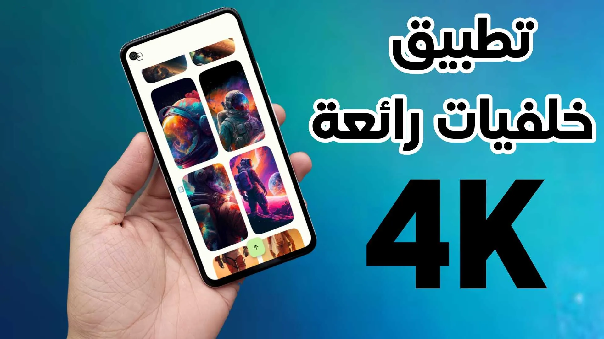 تطبيق خلفيات رائعة لشاشة القفل والرئيسية بجودة 4K