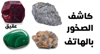 كاشف الصخور بالهاتف : التقنية الحديثة في علم الجيولوجيا