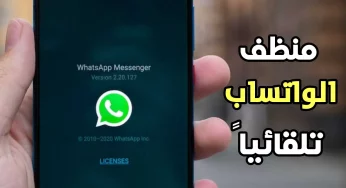 منظف الواتساب تلقائيا وحذف الملفات التي لا تريدها