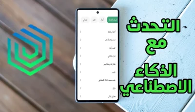 التحدث مع الذكاء الأصطناعي للاندرويد