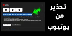 تحذير من YouTube للذين يستخدمون أدوات حظر الإعلانات
