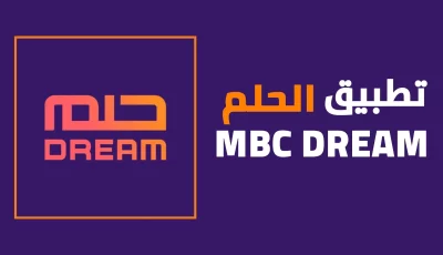تحميل تطبيق الحلم للاندرويد و الايفون MBC DREAM