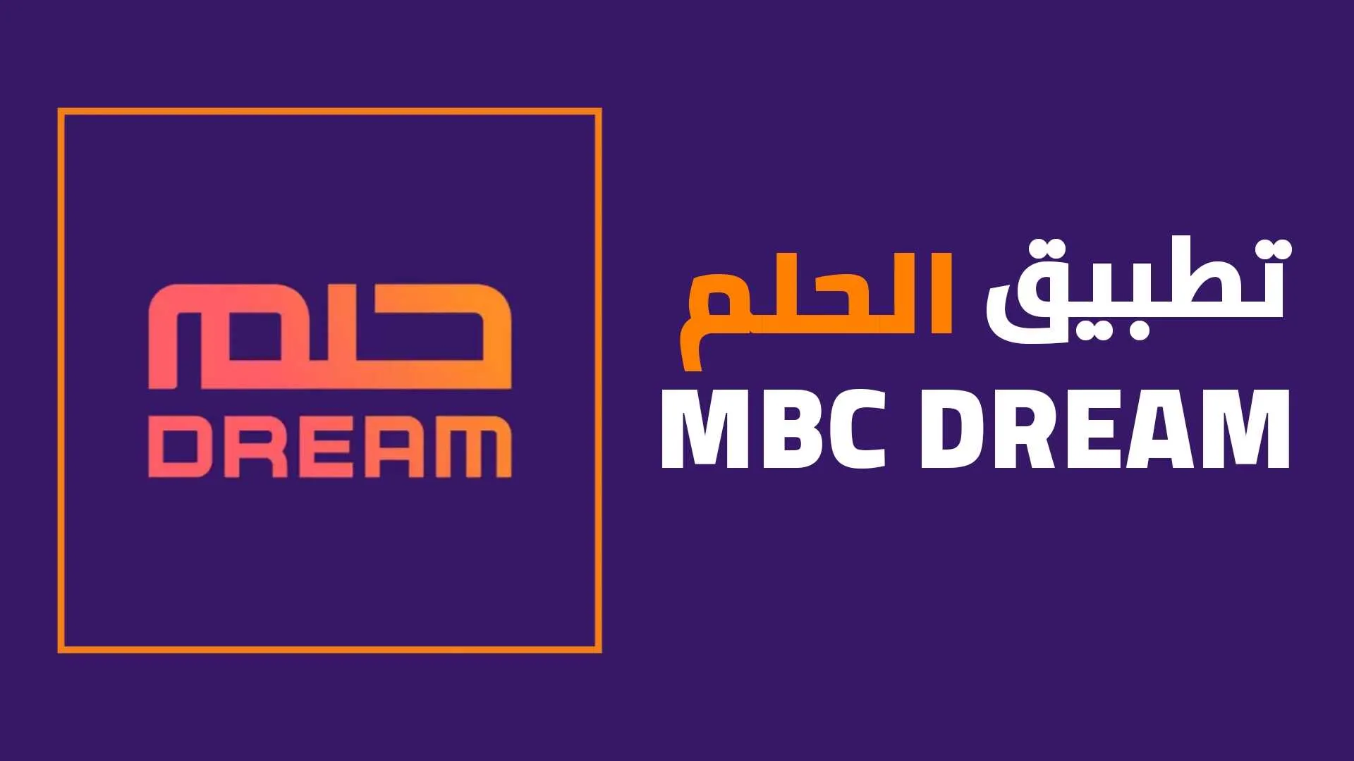 تحميل تطبيق الحلم للاندرويد و الايفون MBC DREAM