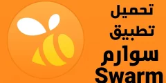تحميل تطبيق سوارم وكيفية أستخدامة على الاندرويد والايفون