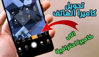 تحويل كاميرا الهاتف الى كاميرا احترافية على كل الهواتف الذكية 