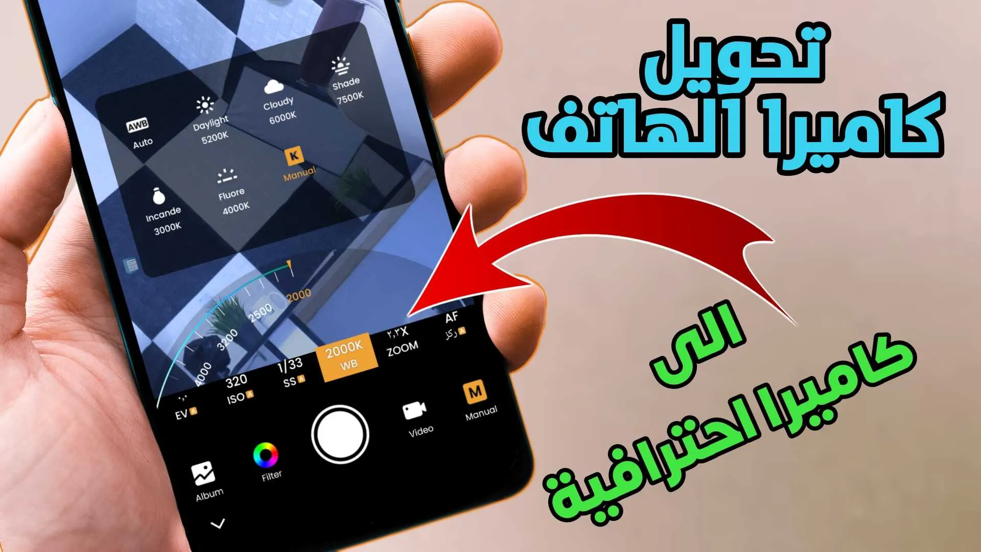 تحويل كاميرا الهاتف الى كاميرا احترافية على كل الهواتف الذكية 