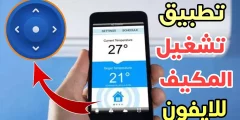 تطبيق تشغيل المكيف للايفون وتحويل الهاتف الى ريموت كانترول