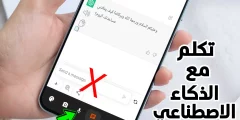 تكلم مع الذكاء الأصطناعي بالعربي على هاتفك بشكل حقيقي