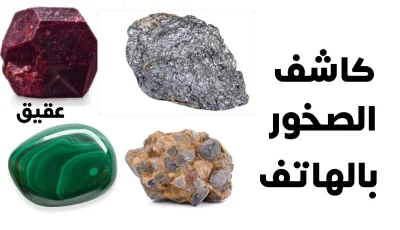 كاشف الصخور بالهاتف : التقنية الحديثة في علم الجيولوجيا