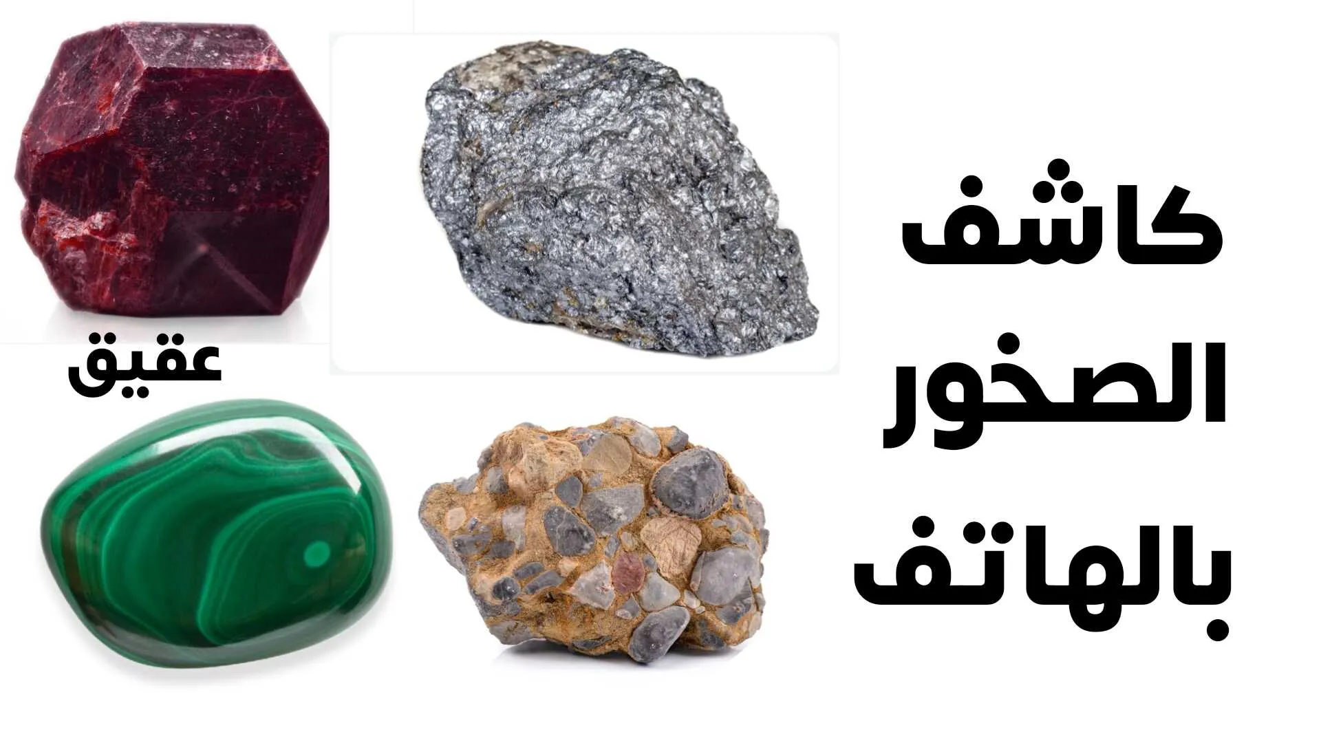 كاشف الصخور بالهاتف التقنية الحديثة في علم الجيولوجيا