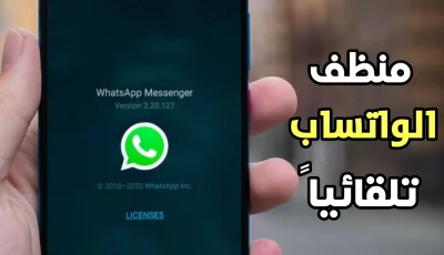 منظف الواتساب تلقائيا وحذف الملفات التي لا تريدها