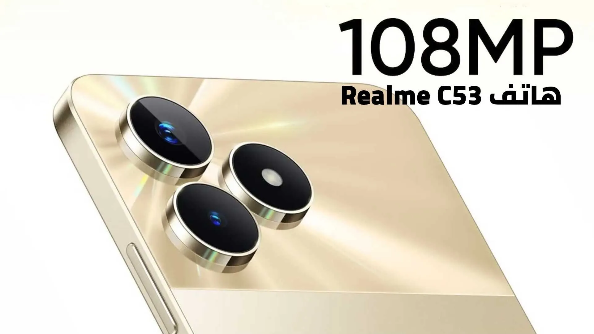 أطلاق هاتف Realme C53 في الهند بكاميرا 108 ميجابكسل