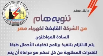 برنامج تخفيف الاحمال الشركة القابضة للكهرباء