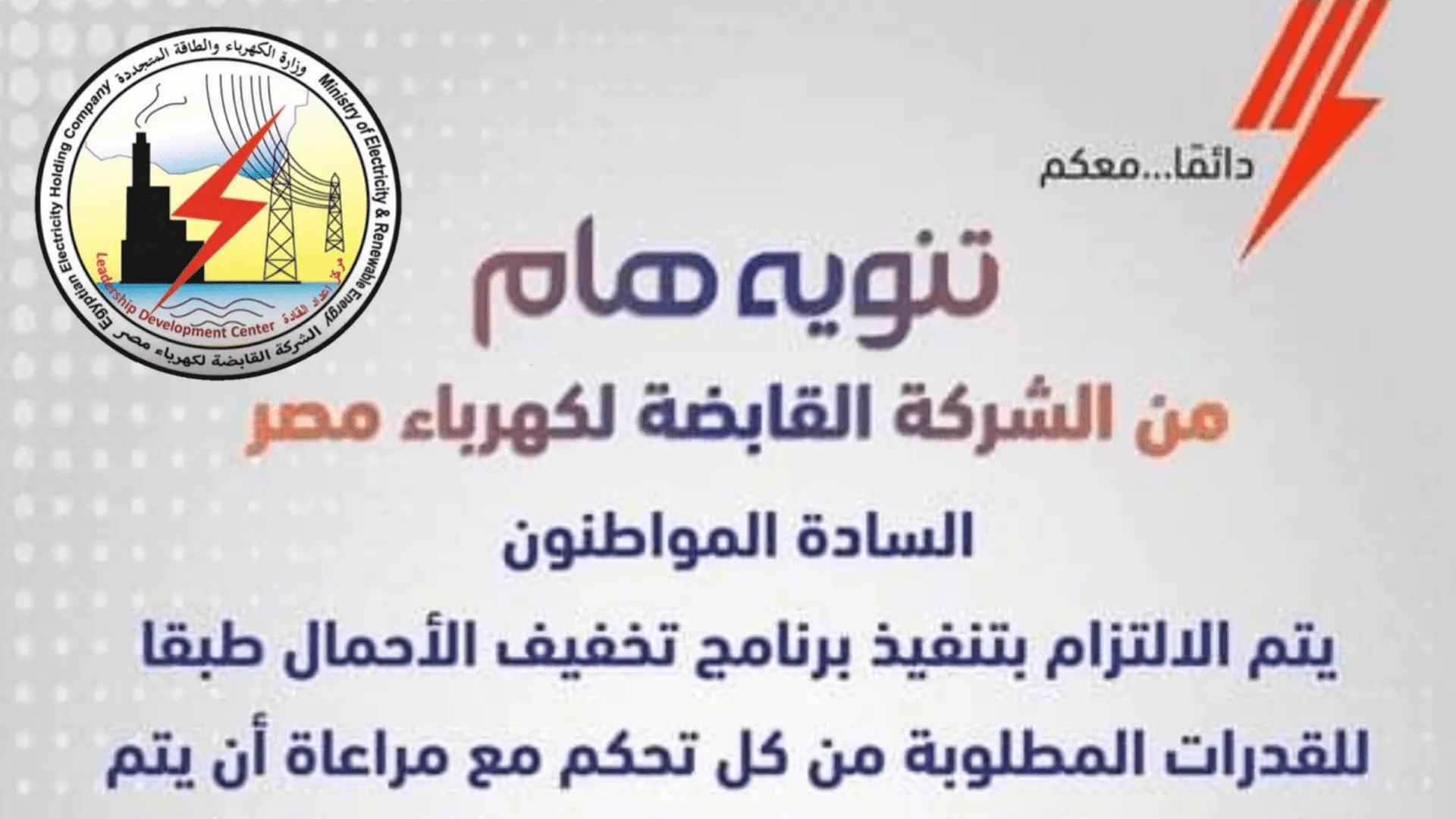 برنامج تخفيف الاحمال الشركة القابضة للكهرباء