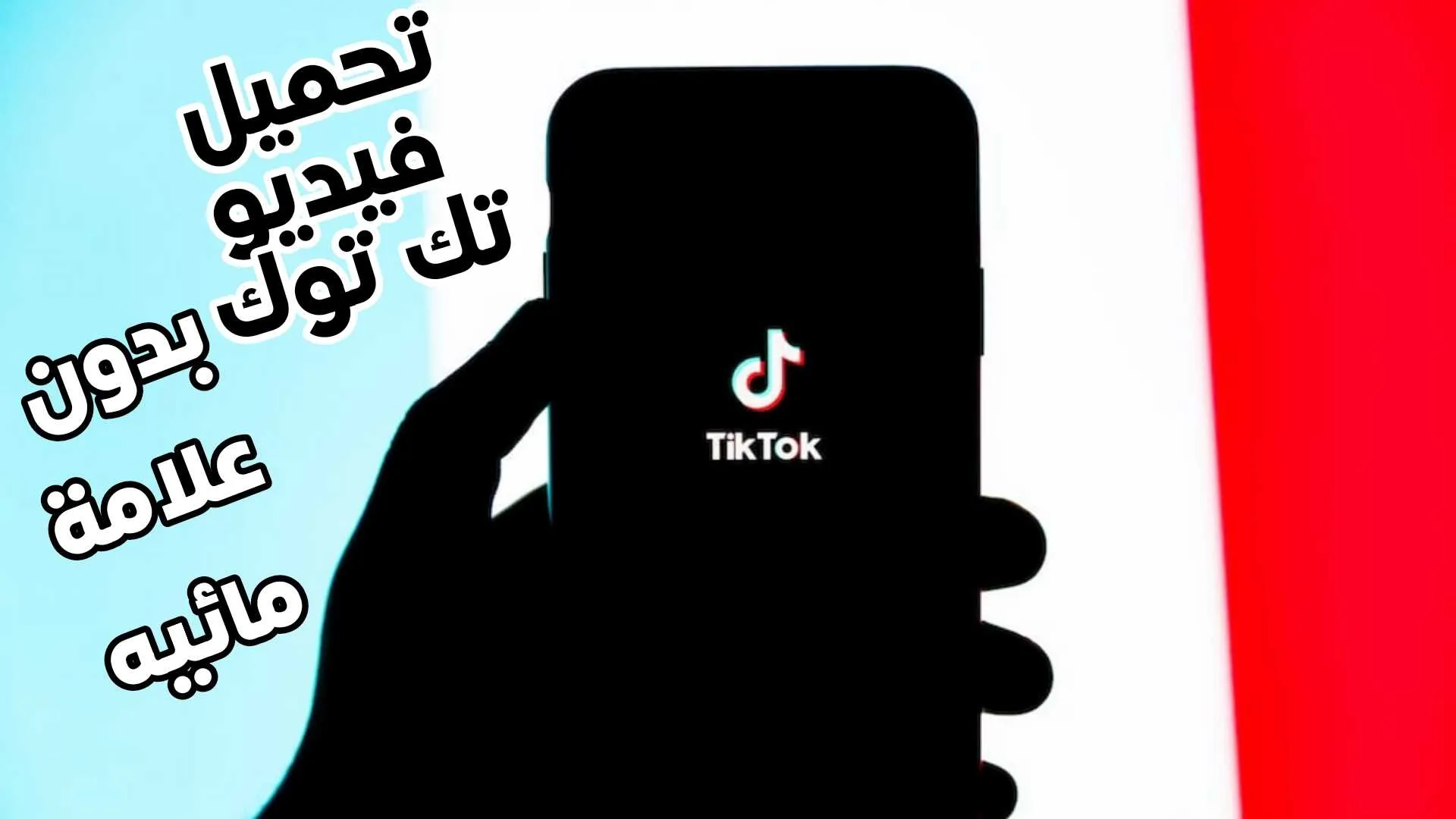 تحميل فيديو تك توك بدون علامه مائيه