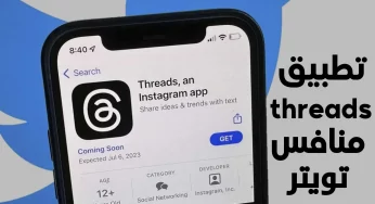 تطبيق threads من ميتا المنافس الاقوى لـ تويتر