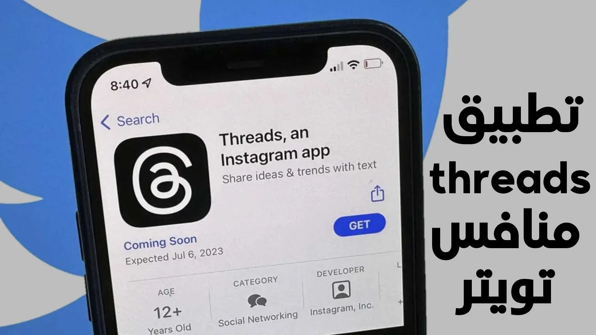 تطبيق threads من ميتا المنافس الاقوى لـ تويتر