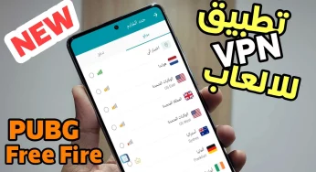 تطبيق vpn للالعاب لتسريع أنترنت 3G.4G عند لعب الألعاب 