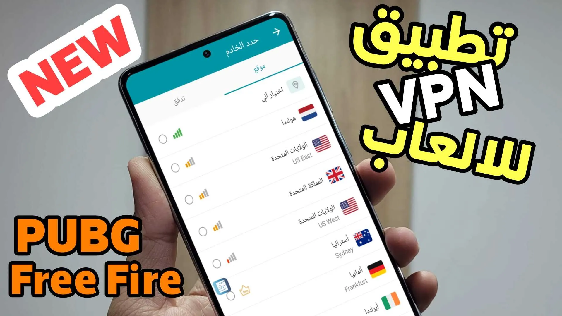 تطبيق vpn للالعاب لتسريع أنترنت 3G.4G عند لعب الألعاب