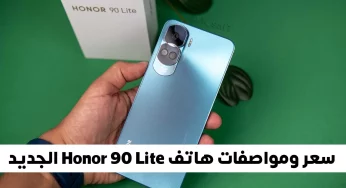 سعر ومواصفات هاتف Honor 90 Lite الجديد