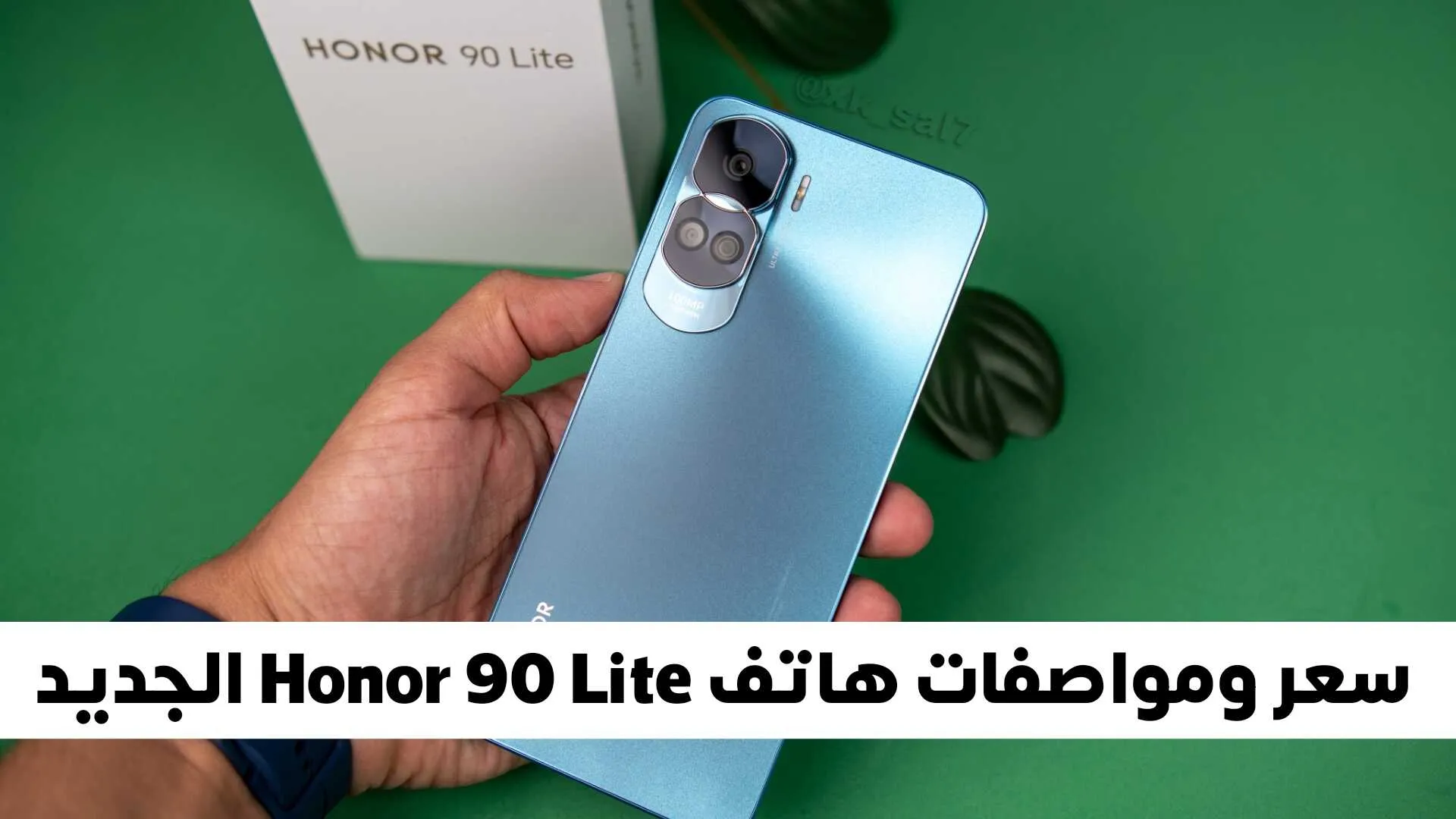 سعر ومواصفات هاتف Honor 90 Lite الجديد