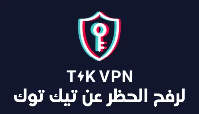 برنامج vpn تيك توك بعد حظره من بعض الدول