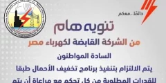 برنامج تخفيف الاحمال الشركة القابضة للكهرباء
