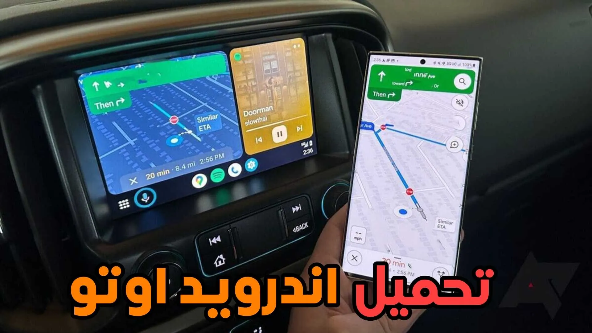 تحميل اندرويد اوتو مساعد السائق الافتراضي وتوصيل الهاتف بالسيارة