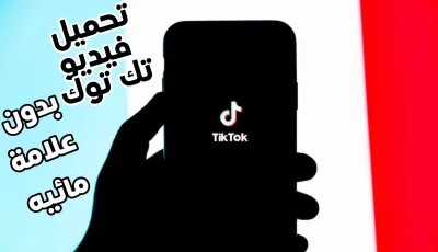 تحميل فيديو تك توك بدون علامه مائيه