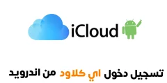 تسجيل دخول اي كلاود من اندرويد لنقل الملفات بين نظام Android و iOS وبالعكس