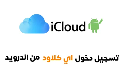 تسجيل دخول اي كلاود من اندرويد لنقل الملفات بين نظام Android و iOS وبالعكس
