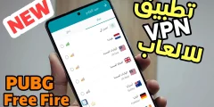 تطبيق vpn للالعاب لتسريع أنترنت 3G.4G عند لعب الألعاب 