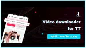 تنزيل فيديو تك توك بدون علامه مائيه