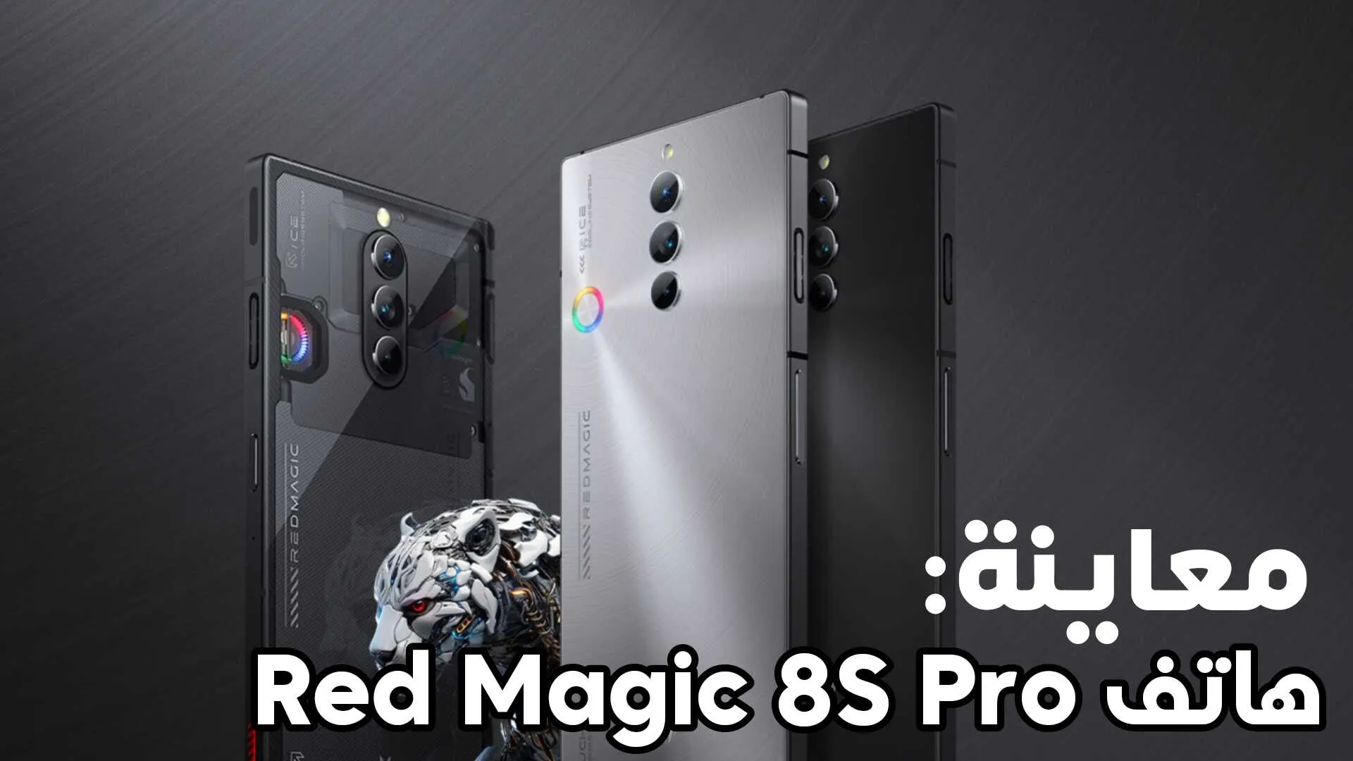 معاينة هاتف Red Magic 8S Pro الافضل للالعاب