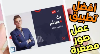 أفضل تطببق تصميم صور مصغرة لقناتك على YouTube