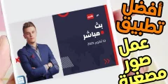 أفضل تطببق تصميم صور مصغرة لقناتك على YouTube