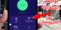 برنامج الحماية من الفيروسات لجميع هواتف Android 