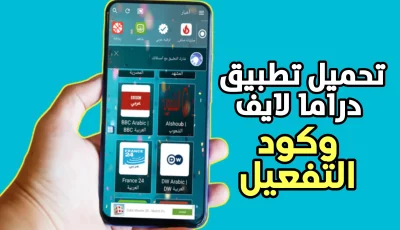 تحميل تطبيق دراما لايف وكود التفعيل