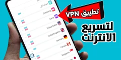 تطبيق VPN لتسريع الانترنت وتغير الدولة للاندرويد