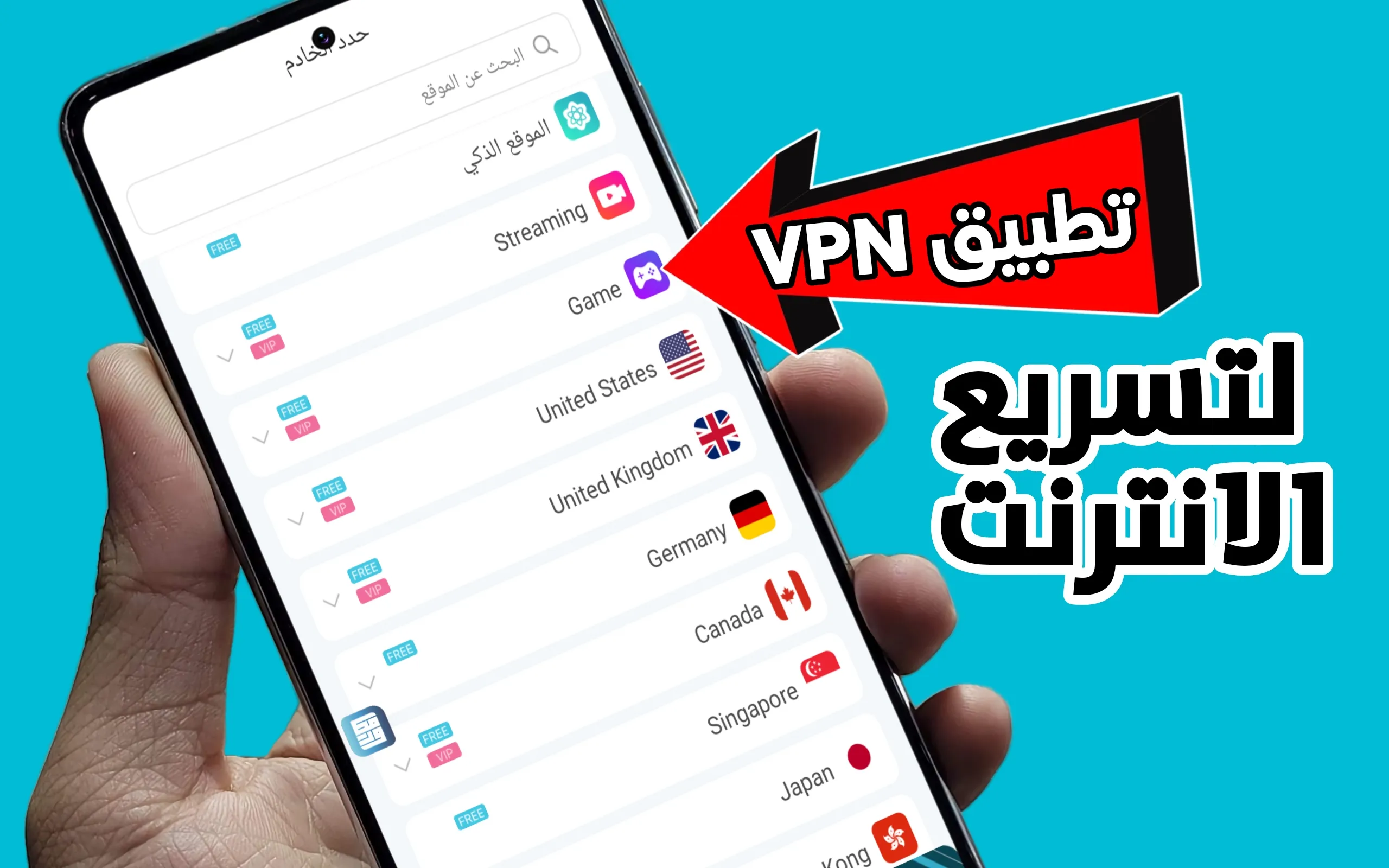 تطبيق VPN لتسريع الانترنت وتغير الدولة للاندرويد