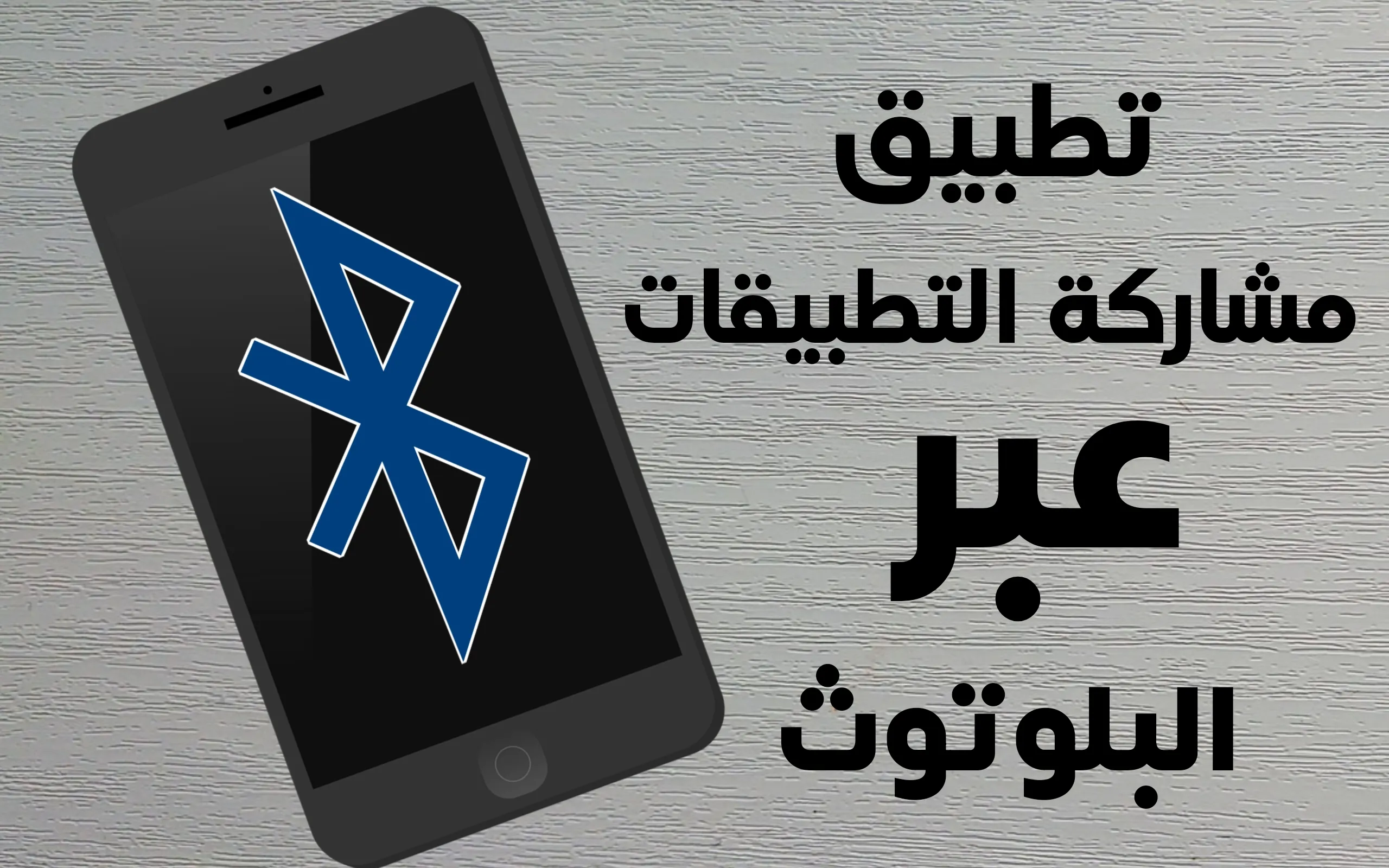 تطبيق مشاركة التطبيقات عبر البلوتوث لكل الهواتف