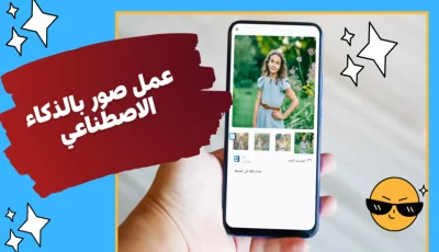 عمل صور بالذكاء الاصطناعي اونلاين وبشكل مجاني تماماَ