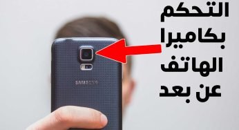التحكم بكاميرا الهاتف عن بعد بدون انترنت