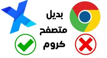 بديل متصفح كروم لهواتف اندرويد مع مميزات أسطورية