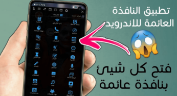 تطبيق النافذة العائمة للاندرويد فتح كل شيئ في هاتفك بنافذة عائمة