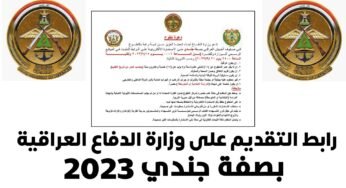 رابط التقديم على وزارة الدفاع العراقية بصفة جندي 2023