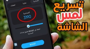تسريع لمس الشاشة وزيادة حساسية الشاشة في الأندرويد