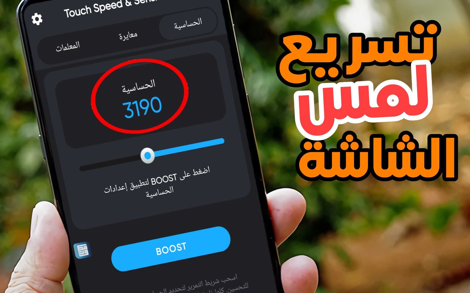زيادة لمس الشاشة و زيادة حساسية الشاشة في الأندرويد