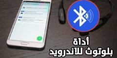 أداة بلوتوث للاندرويد تدعم جميع أجهزة Bluetooth أتصل بضغطة زر