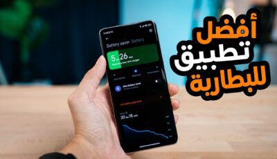 أفضل تطبيق للبطارية لتسريع الشحن وتوفير الطاقة